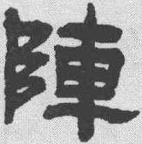 阵,吳廷康 ,書法字典